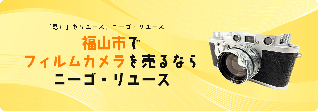 福山市でフィルムカメラの高額買取ならニーゴ・リユースにお任せください！